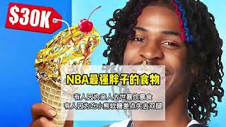 NBA的大胖子们实际上吃什么？最后一个会让人心疼