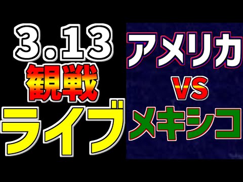 【WBC ワールドベースボールクラシック 2023】 3/13 アメリカ 対 メキシコ #WBC #メネセス #アメリカ代表 #WBC観戦 #速報 #WBC2023 #メキシコ #トラウト #コールド