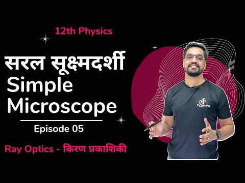 12वीं रे ऑप्टिक्स एप 05 | सरल माइक्रोस्कोप | सरल माइक्रोदह - IITJEE /NEET