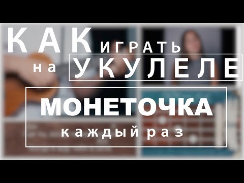 Как Играть На Укулеле Монеточка Каждый Раз | Dvkmusic