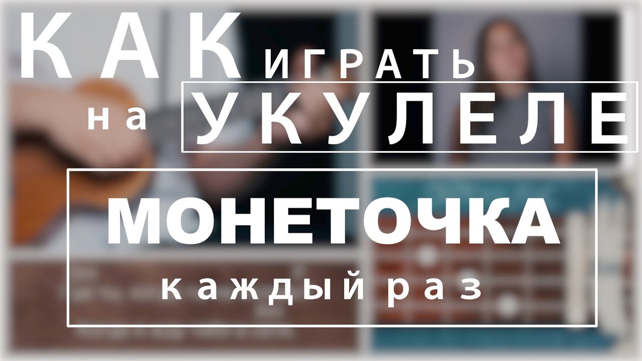 Как играть в монеточку. Монеточка на укулеле. Монеточка каждый раз на укулеле. Монеточка каждый раз разбор на укулеле. Как играть монеточка каждый раз на гитаре.