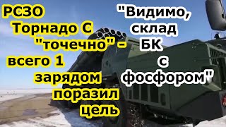 Высокоточный Заряд РСЗО Торнадо С точечно ударил по складу боекомплекта с фосфором  в Херсоне