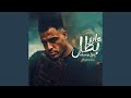عايز بطل ينزل هخبطه mp3