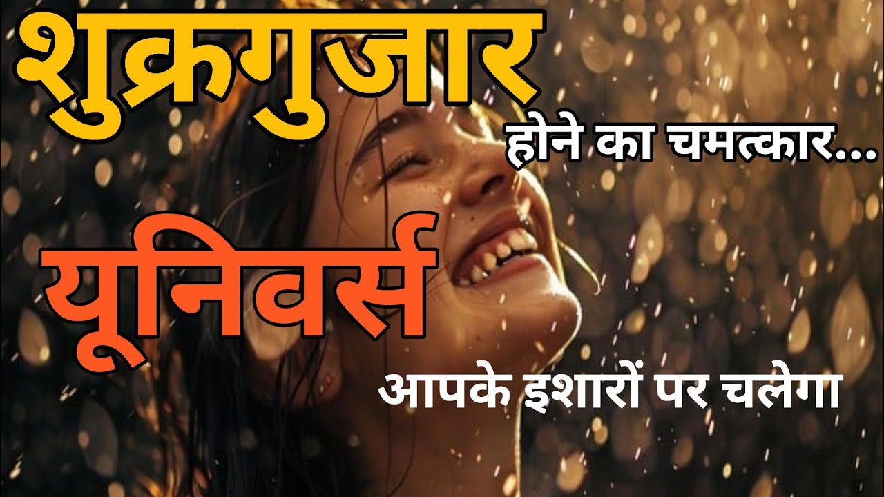 यूनिवर्स हर पल आपको कुछ न कुछ सिखा रहा है... बस आपकी आंखें बंद है | Thank you  Universe 