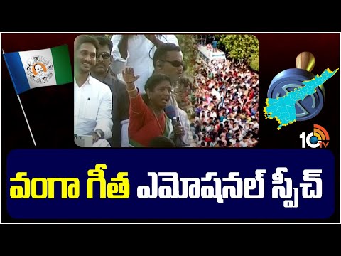 Vanga Geetha Emotional Speech In Pithapuram | జగన్‌ పిఠాపురం సభలో కన్నీరు పెట్టుకున్న వంగా గీత |10TV - 10TVNEWSTELUGU