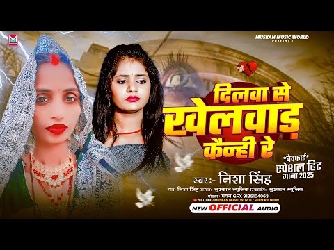 दिलवा से खेलवाड़ कैन्ही रे | #Nisha Singh का दर्दभरा सोंग | #Dilwa Se Khelwad Kainhi Re | #Sad Song