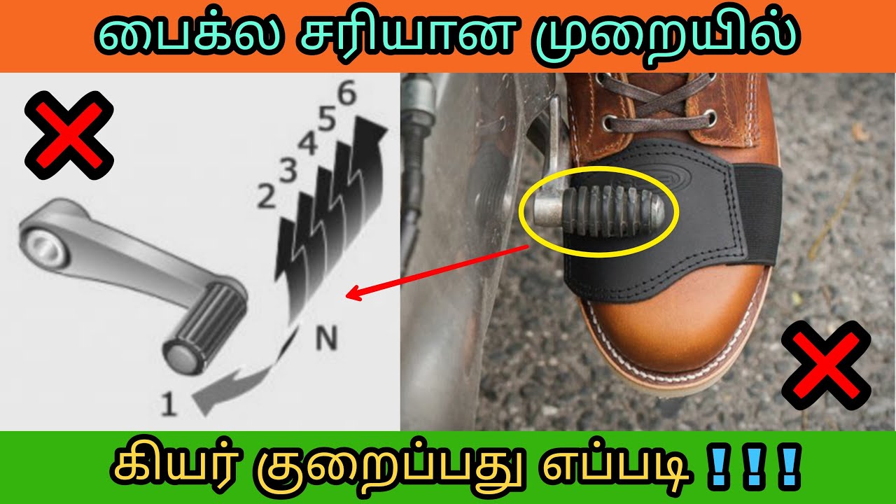 How to downshift gear in bike tamil கியர் குறைக்கும் சரியான முறை