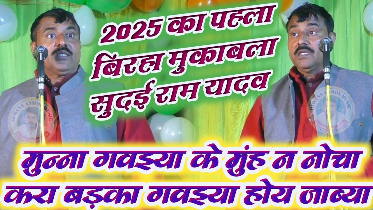 सुदई राम यादव का बिरहा मुकाबला ! मुन्ना गवइया के कबो मुंह नोचय के फेरे न पड़या ! Sudai Ram Yadav