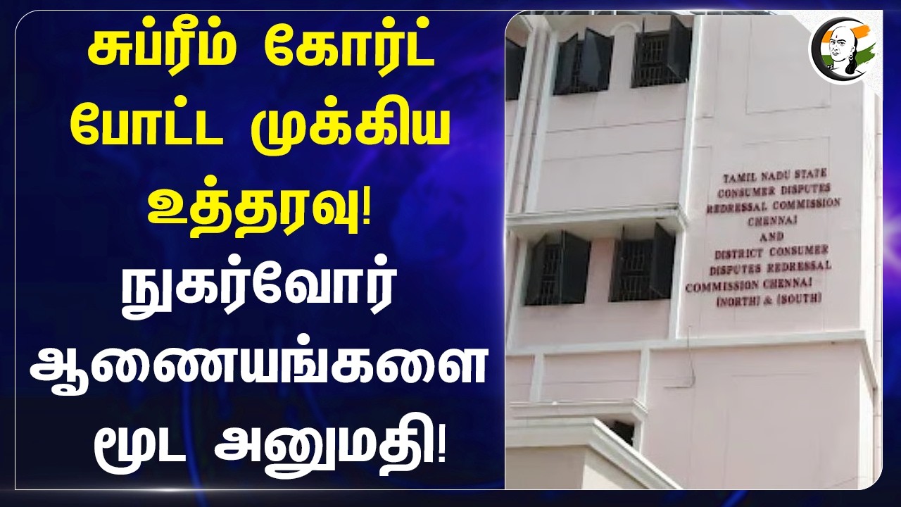 ⁣சுப்ரீம் கோர்ட் போட்ட முக்கிய உத்தரவு! நுகர்வோர் ஆணையங்களை மூட அனுமதி! | Supreme Court