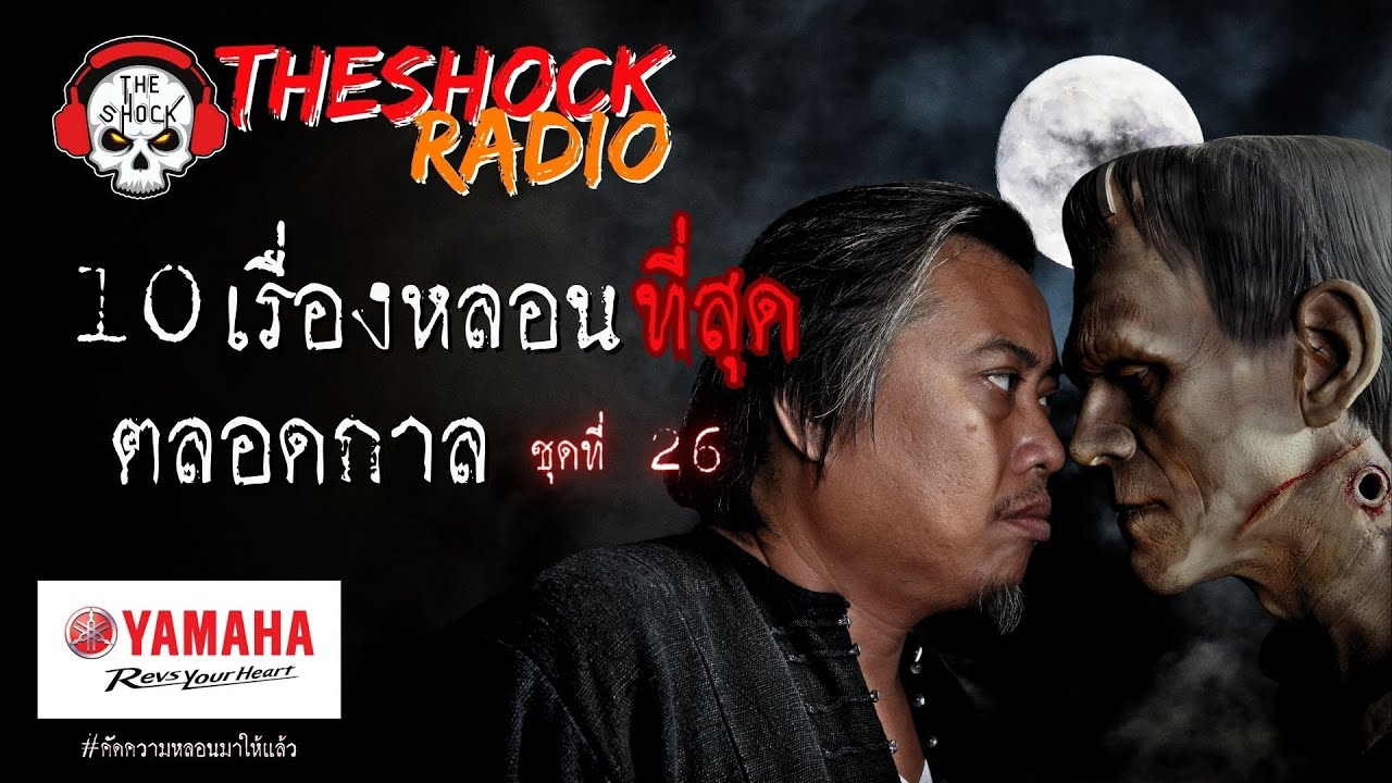 10เรื่องหลอนตลอดกาล ชุด 26 l TheShock13