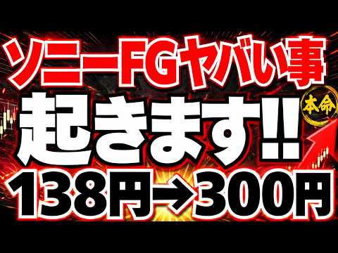 【激安】ソニーFG暴落で配当5.7%