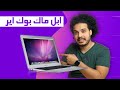 عن تجربه - تقييم الماك بوك إير الأصلي - قديم ولا ينفع في 2020 | Original MacBook Air in 2020