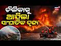 ଚିଲିକାରୁ ଆସିଲା ସାଂଘାତିକ ଦୃଶ୍ୟ | Nalaban Fire Burns for 6 Days | Chilika Lake Puri District Struggle