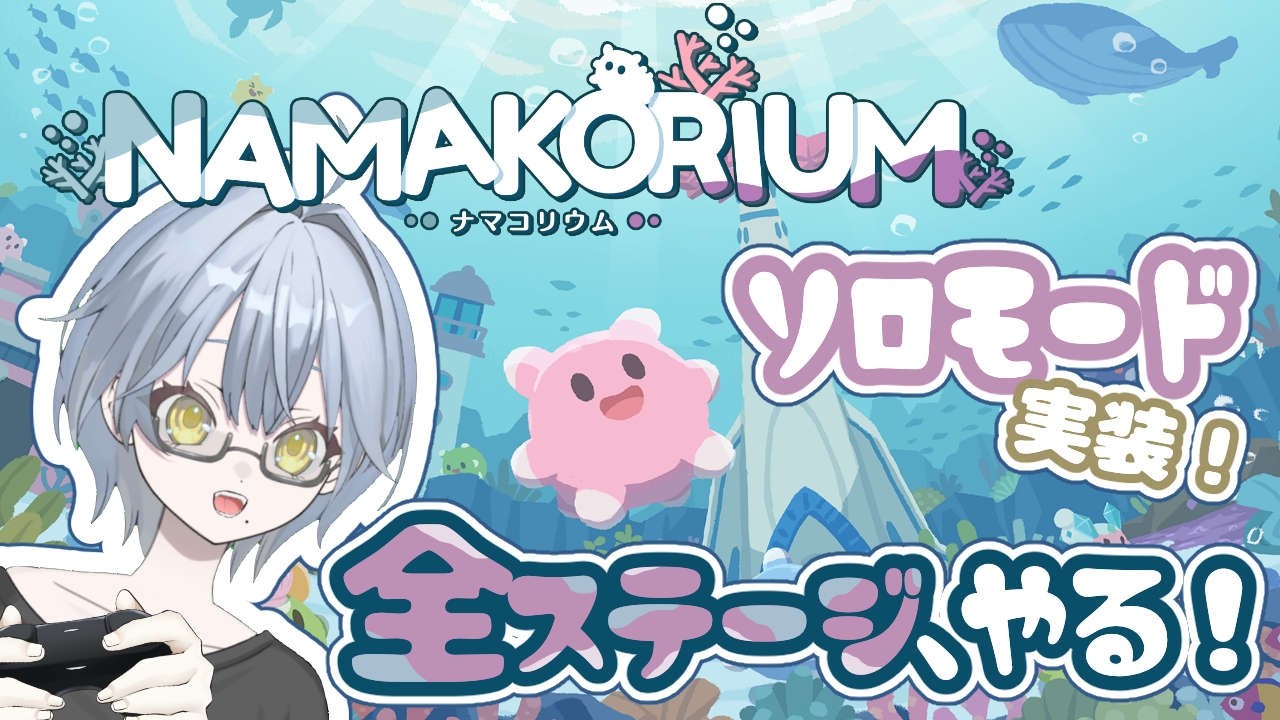 【✨NAMAKORIUM✨】1人でも世界（海）を救う。【ゲーム実況】