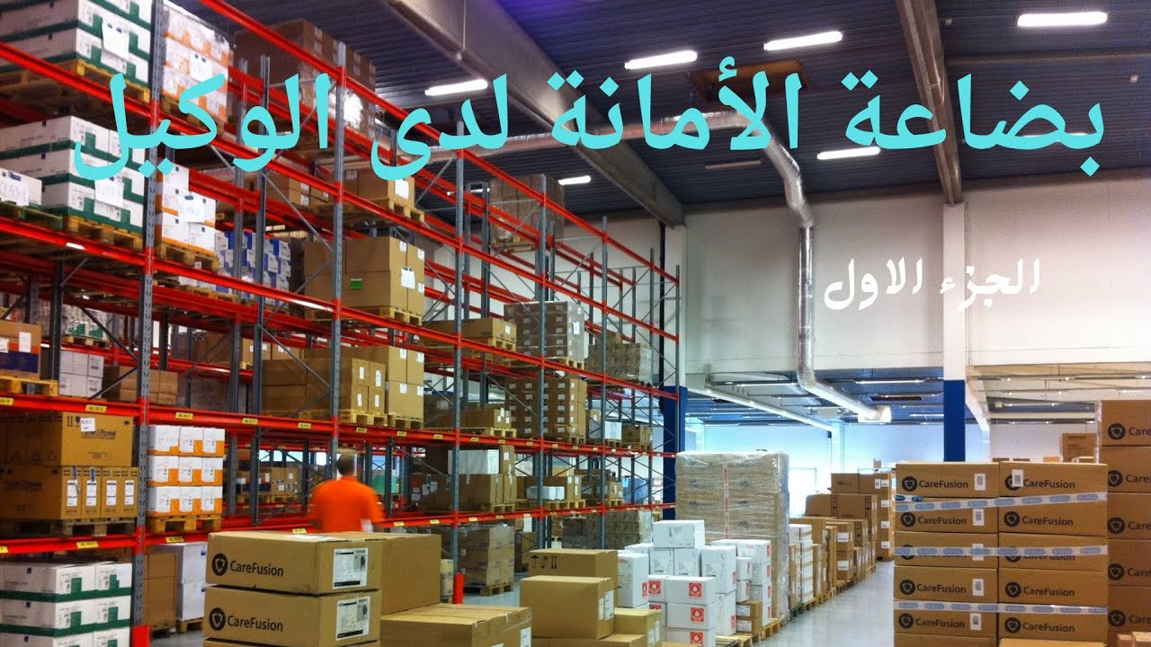 المحاسبة الخاصة / بضاعة الأمانة لدى الوكيل / الجزء الاول / مفاهيم أساسية 