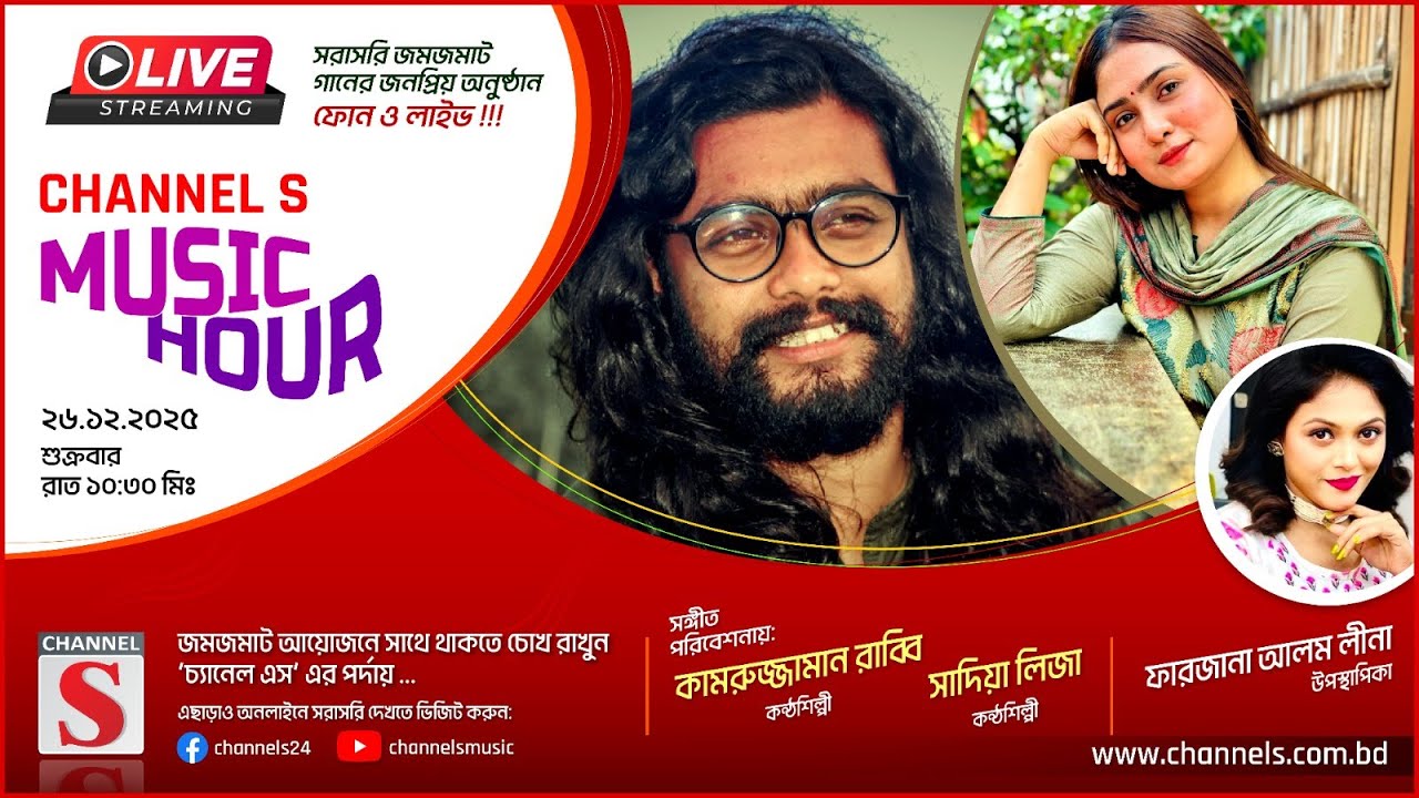 সরাসরি... Channel S Music Hour | Kamruzzaman Rabbi | Sadia Liza | চ্যানেল এস মিউজিক আওয়ার | Live