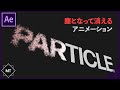 テキストが「塵」となって消えていくアニメーションの作り方!【AfterEffects チュートリアル】