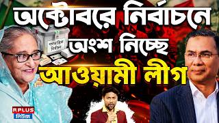 Bangladesh News : অক্টেবরে খেলা শুরু বাংলাদেশে | Tarique Rahman | Sheikh Hasina | BNP | Awami League screenshot 3
