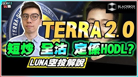 Terra 2.0 上線 l 新LUNA空投解說 l 值得持有？ l 定短炒？ l 【#BlackboxAlgorithm #Dennis玩幣 #程式交易 #加密貨幣 # Crypto】
