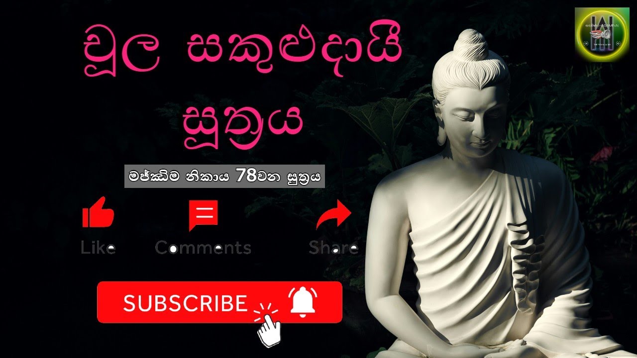 29 Chula Sakuludayi Suthraya (චූල සකුළුදායී සූත‍්‍රය, මජ්ඣිම නිකාය 79වන සූත්‍රය)