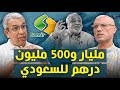 بعد ضياع 65 مليار درهم العمودي يلهف و150مليار أخرى من أموال المغاربة 