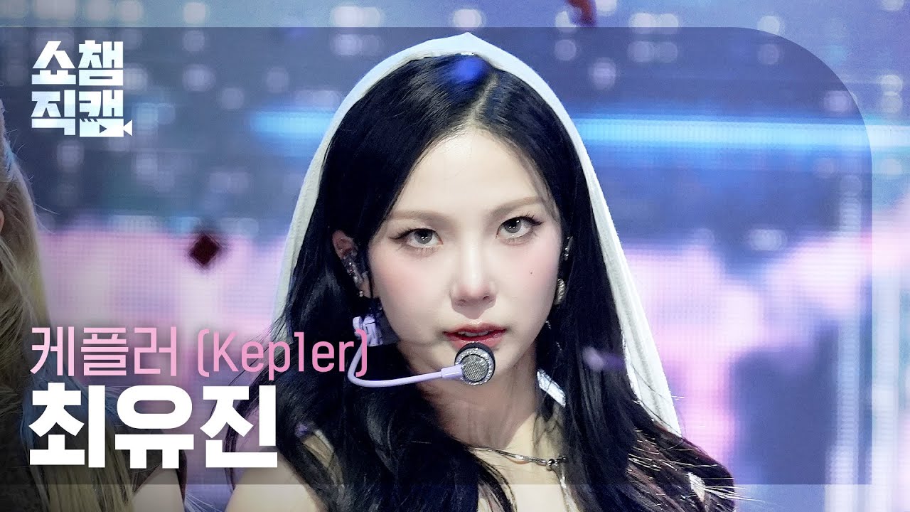 [Show Champion Fancam 4K] Kep1er YUJIN - KILLA (Face the other me) | Show Champion | EP.592 | 260408のサムネイル