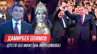 Дамирбек Олимов ва Мижгона Иброхимова - Дусти (Дар консерти \