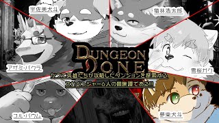 【Dungeon Done】お宝がっぽがっぽ！集めてく！【コラボ配信】