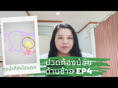 ปวดท้องน้อยด้านซ้าย ep4 ถุงน้ำที่รังไข่แตก by หมอดาราวดี