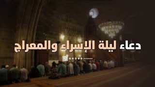 دعاء ليلة الإسراء والمعراج