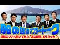 【現場のホンネ】船の建造 アフタートーク！！〜“あの瞬間、どうだった？” 〜