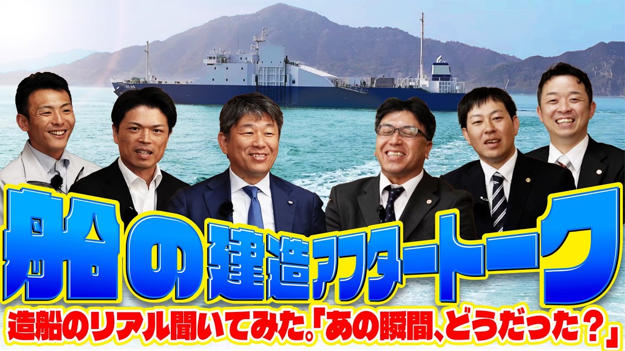 【現場のホンネ】船の建造 アフタートーク！！〜“あの瞬間、どうだった？” 〜