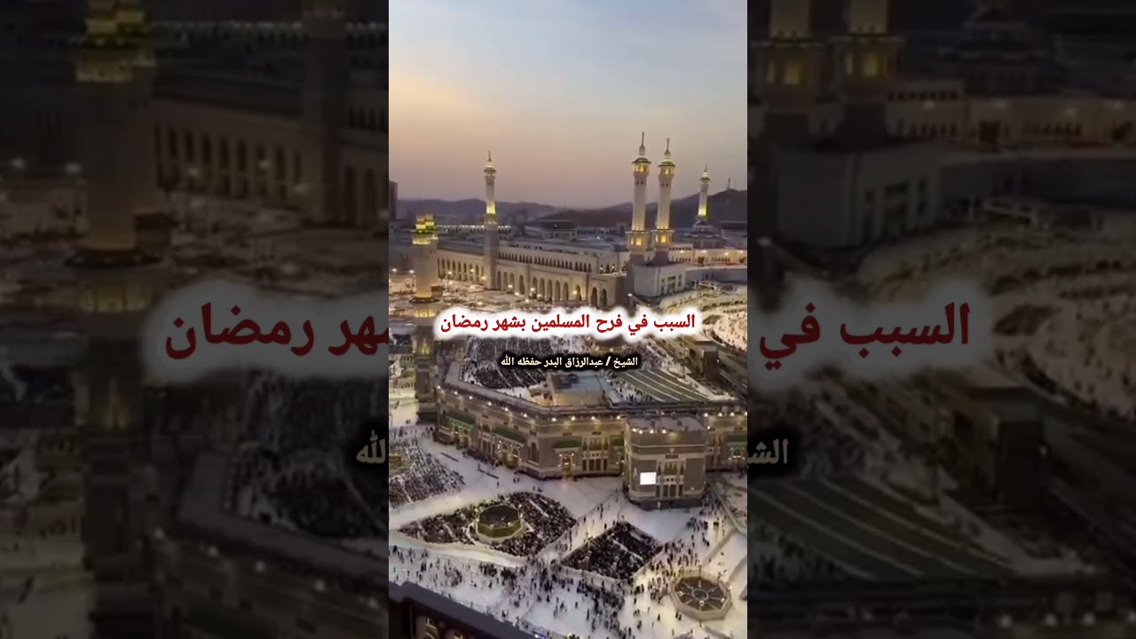 السبب في فرح المسلمين بشهر رمضان | الشيخ عبد الرزاق البدر
