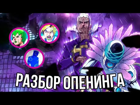 РАЗБОР И АНАЛИЗ 2 ОПЕНИНГА STONE OCEAN "Heaven's Falling Down" | Пасхалки и отсылки, эндинги
