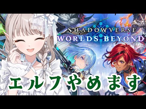 【Shadowverse: Worlds Beyond】リノ算リタイア宣言【にじさんじ/える】