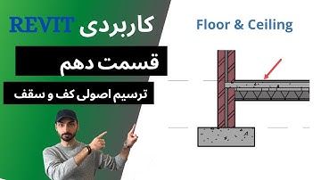 Revit 2021 آموزش رویت قسمت دهم: ترسیم اصولی کف و سقف کاذب و کاربرد لول بندی حرفه ای