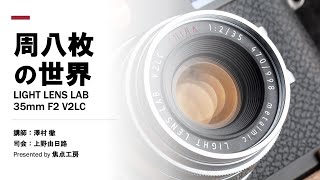 『周八枚の世界 LIGHT LENS LAB 35mm F2 V2LC』 講師：澤村徹・上野由日路 Presented by 焦点工房 【オールドレンズフェス２０２１トークショー】