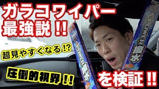 めっちゃ弾く！交換するだけで超撥水の最強ワイパー！！