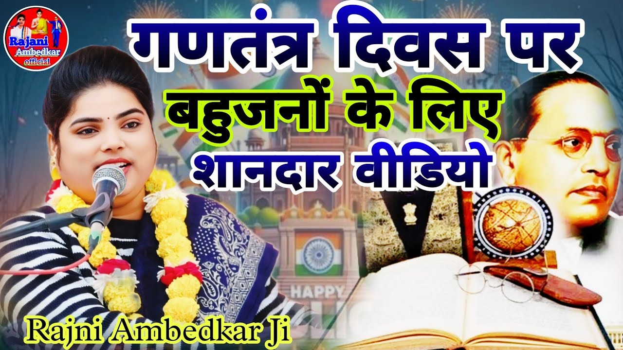 नया गीत 💐सदियों से बाब साहब💐 मिशन प्रचारिका💐 रजनी अंबेडकर जी💐