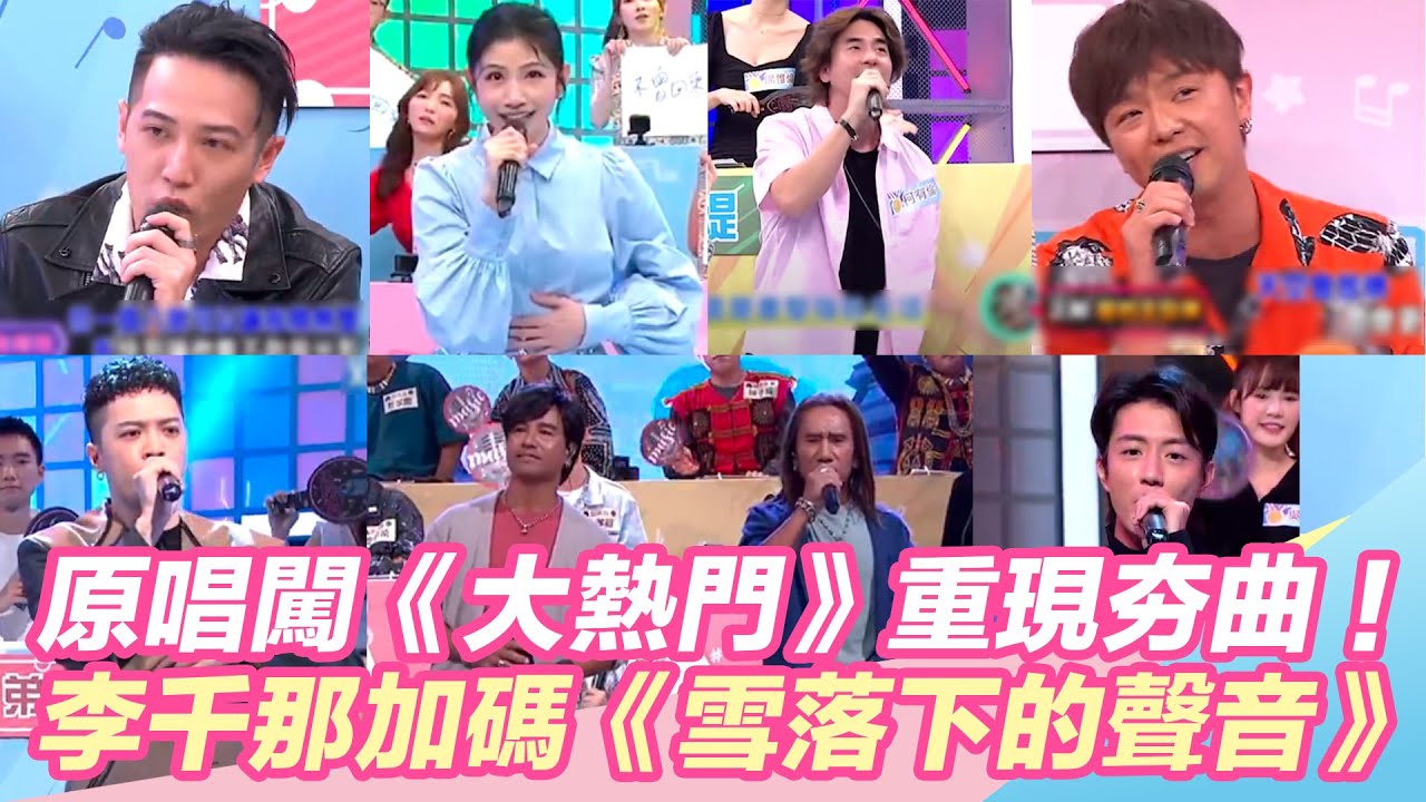 原唱闖《大熱門》猜歌王重現夯曲！李千那加碼《雪落下的聲音》獲好評！@setn @star_world