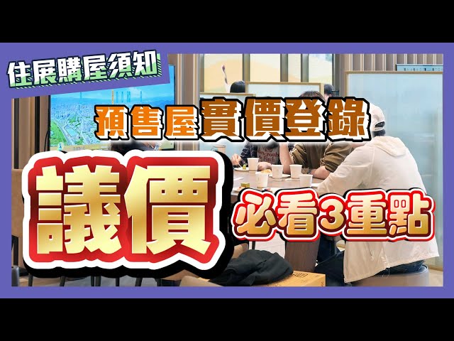 購屋須知：#預售屋實登 上路 #議價 必看3重點