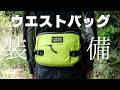 ミステリーランチのウエストバッグに裏山ハイキング装備