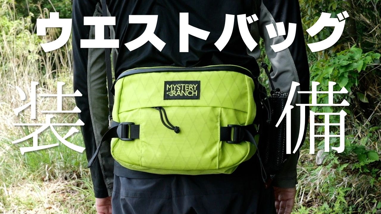 Hiking gear for the back of the mountain in a Mystery Ranch waist