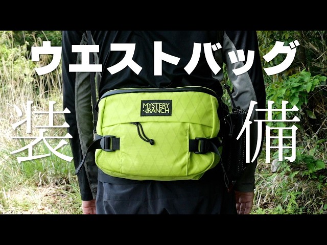 MYSTERY RANCH メッセンジャーバッグ 蛍光グリーン Hiking gear for the back of the mountain in a Mystery Ranch waist