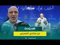 حسن الفد يتحدث عن مشاركته في النسخة الأولى لمنتدى المدرس بقبعة التلميذ والأستاذ والأب 