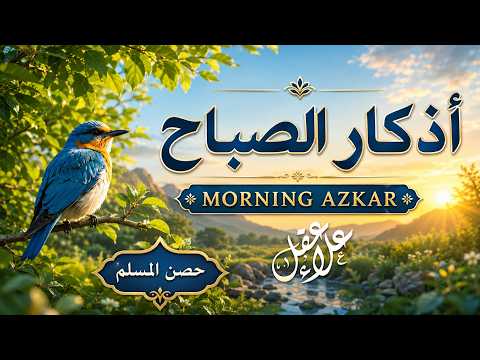 اذكار الصباح بصوت يريح قلبك راحه نفسيه💚حصن نفسك وبيتك من الشيطان علاء عقل Morning adhkar
