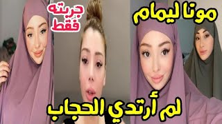 مونا ليمام أنا جربت الحجاب فقط أختي نسرين إرتدت الحجاب الشرعي بصفة دائمة