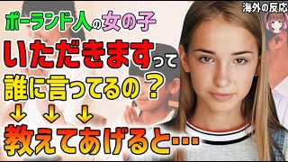 海外の反応 ポーランド人の女の子 いただきますって誰に言ってるの 教えてあげると 日本人も知らない真のニッポン Youtube 海外の反応 ポーランド人の女の子 いただきますって誰に言ってるの 教えてあげると 日本人も知らない真のニッポン Youtube