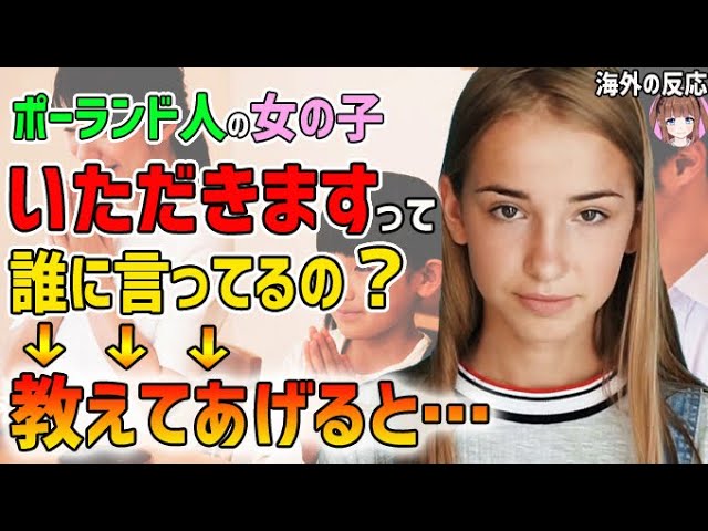 海外の反応 ポーランド人の女の子 いただきますって誰に言ってるの 教えてあげると 日本人も知らない真のニッポン Youtube