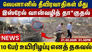 லெபனானில் தீவிரவாதிகள் மீது இஸ்ரேல் வான்வழித் தா*குதல் 10 பேர் |  21.02.2026 | 1.30 pm news